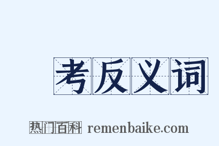 抎考反义词是什么意思的图片